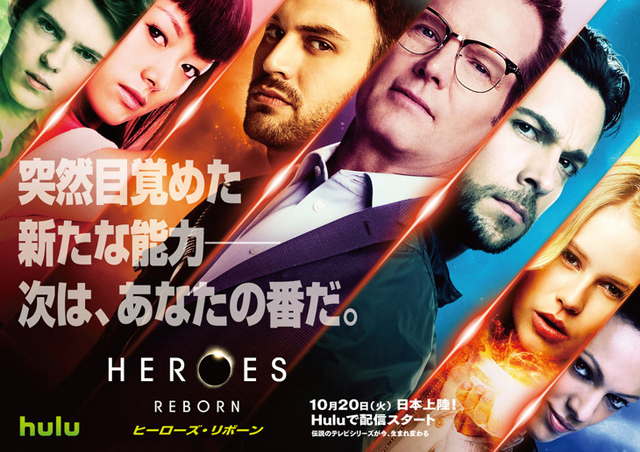 HEROES Reborn／ヒーローズ・リボーン