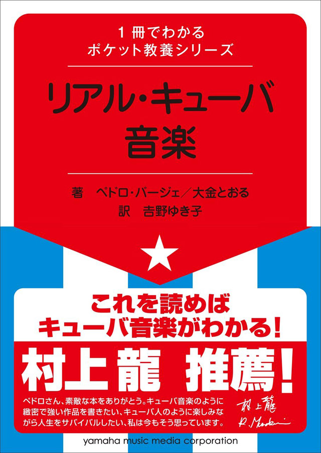 1冊でわかるポケット教養シリーズ リアル・キューバ音楽