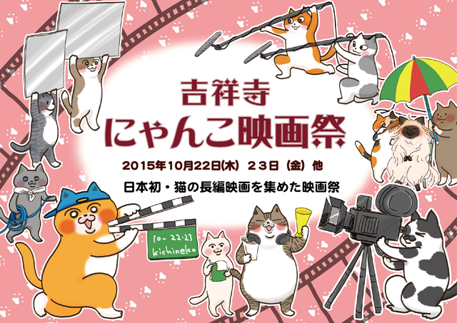 吉祥寺にゃんこ映画祭