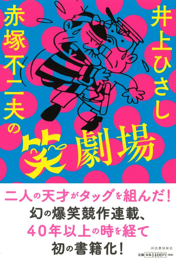 井上ひさし×赤塚不二夫の笑劇場