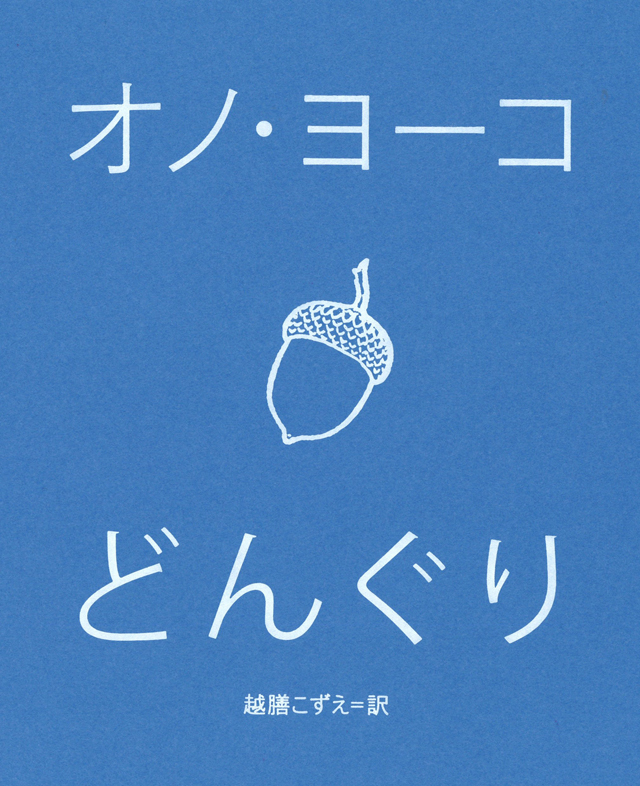 オノ・ヨーコ / どんぐり