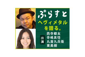 ヘヴィメタルを語る。/WOWOWぷらす