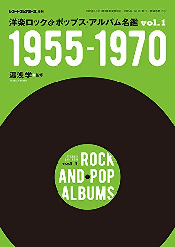 レコード・コレクターズ増刊　洋楽ロック＆ポップス・アルバム名鑑 VOL.1 1955-1970