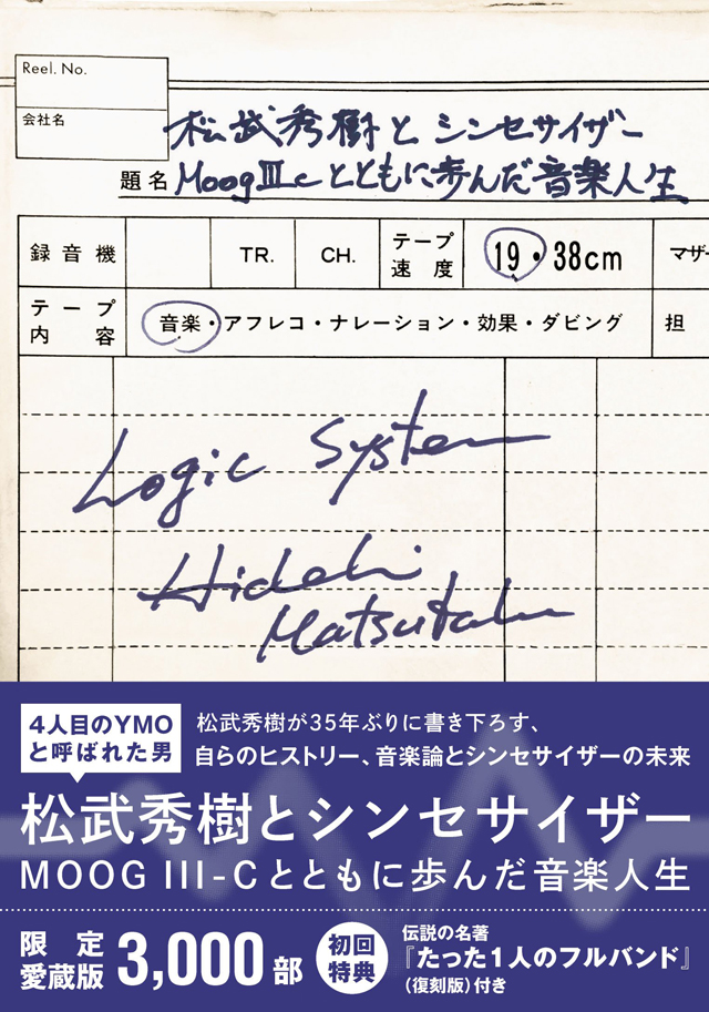 松武秀樹とシンセサイザー「限定愛蔵版」 MOOG III-Cとともに歩んだ音楽人生