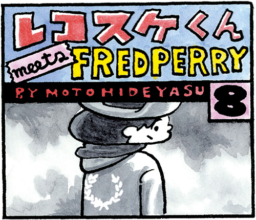 レコスケくん meets FRED PERRY - 第8話「4つの苦悩」