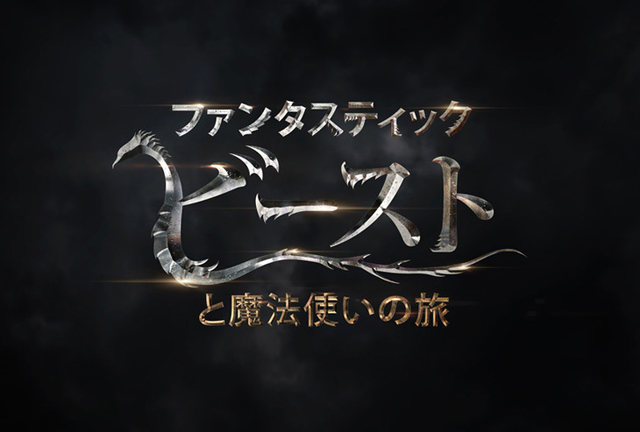 ファンタスティック・ビーストと魔法使いの旅