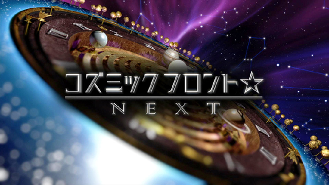 NHK BSプレミアム『コズミックフロント NEXT』