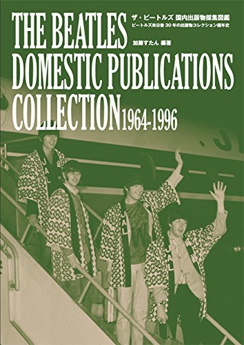 ザ・ビートルズ 国内出版物採集図鑑: ビートルズ来日後30年の出版物コレクション編年史