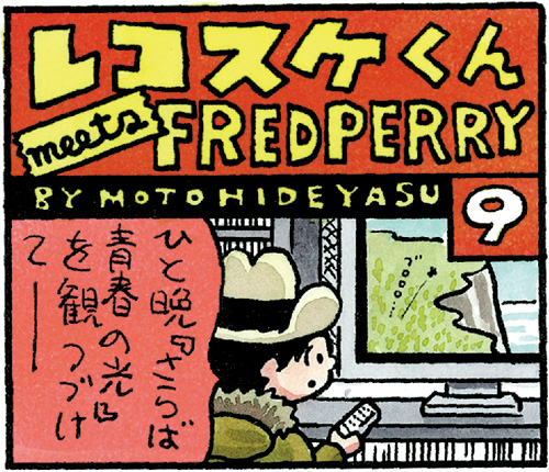 レコスケくん meets FRED PERRY - 第9話「あの映画の主人公ってモテてたっけ？」