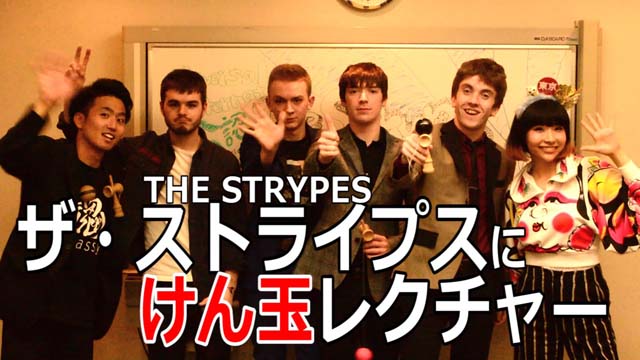 ザ・ストライプスにけん玉レクチャー!! - damassy