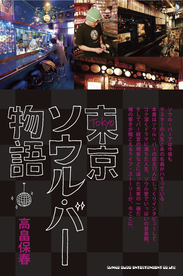 東京ソウル・バー物語