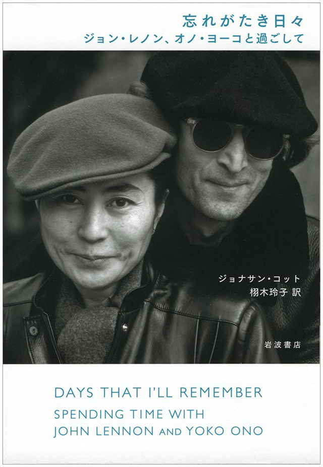 忘れがたき日々　ジョン・レノン，オノ・ヨーコと過ごして