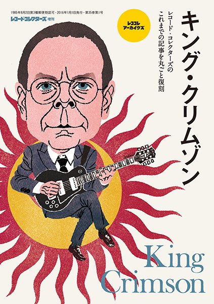 レココレ・アーカイブス キング・クリムゾン