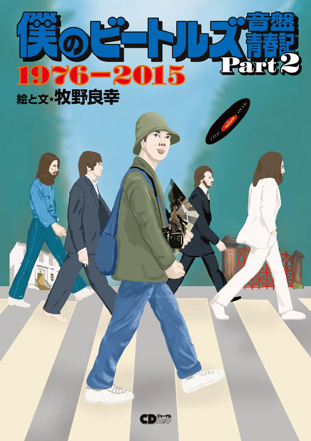 僕のビートルズ音盤青春記 Part2 〜1976-2015〜