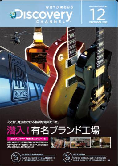 ディスカバリーチャンネル「潜入！有名ブランド工場」