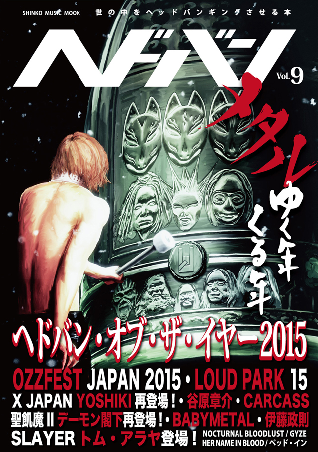 今年最後の ヘドバン Vol 9 は歳末メタルオールスター大感謝祭 Yoshiki デーモン閣下 谷原章介等が登場 Amass