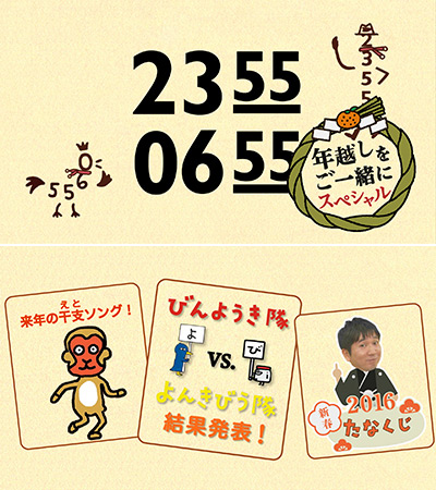 Nhk Eテレの年越しは今年も 2355 0655 スペシャル Amass