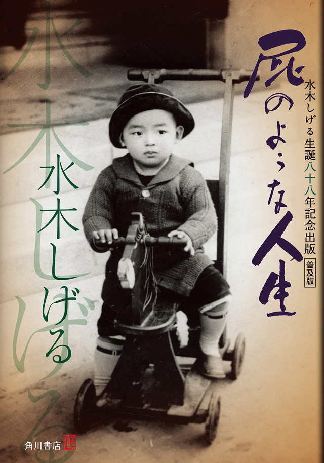 普及版　屁のような人生――水木しげる生誕八十八年記念出版――
