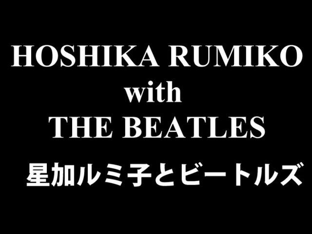 ビートルズ来日50周年記念 トーク・イベント 星加ルミ子とビートルズ