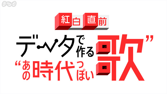 NHK総合『紅白直前！日本人が“なぜか”気持ち良くなる歌をデータで探るスペシャル！』