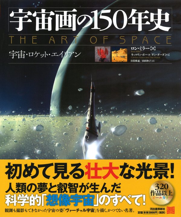 宇宙画の150年史:宇宙・ロケット・エイリアン
