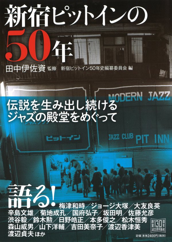 新宿ピットインの50年