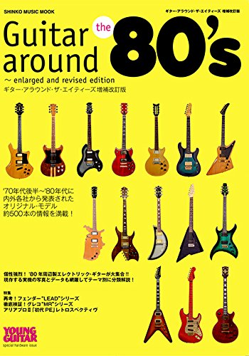 ギター・アラウンド・ザ・エイティーズ [増補改訂版]