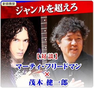 ジャンルを超えろ 対談 マーティ・フリードマン・茂木健一郎