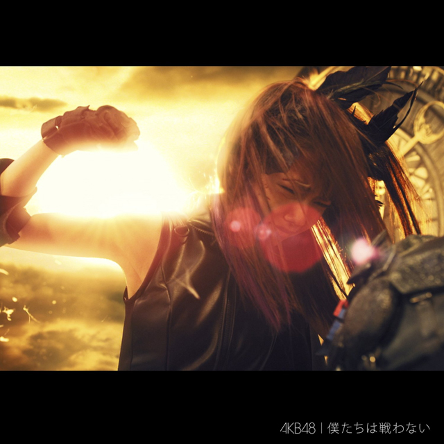 AKB48 / 僕たちは戦わない