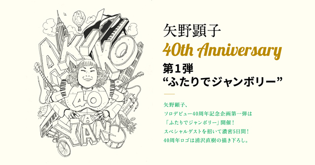矢野顕子 40th Anniversary 第1弾“ふたりでジャンボリー”