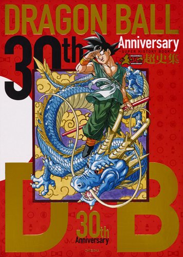 30th ANNIVERSARY ドラゴンボール 超史集-SUPER HISTORY BOOK-
