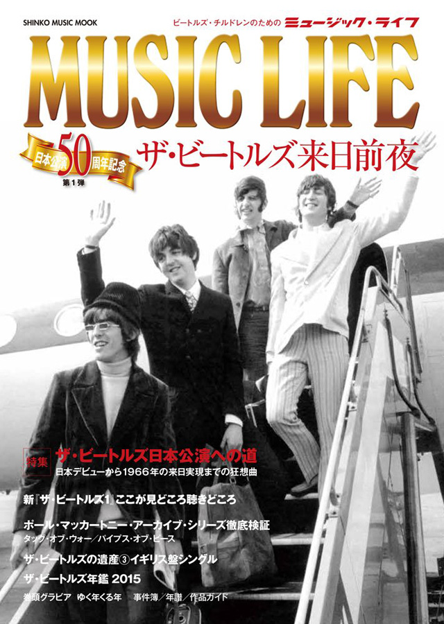 MUSIC LIFE ザ・ビートルズ来日前夜 (シンコー・ミュージックMOOK)