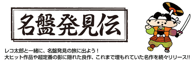 ユニバーサルミュージック＜名盤八見伝＞