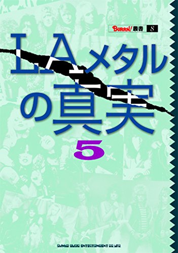LAメタルの真実5