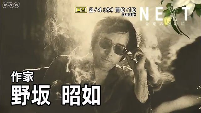 NHK総合『NEXT 未来のために「大人になりたかった少年 作家・野坂昭如の“戦争”」』