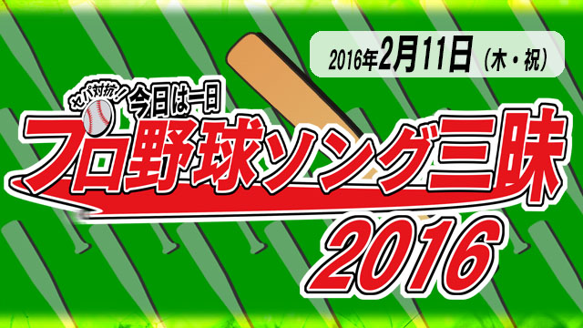 NHK-FM『セパ対抗！プロ野球ソング三昧2016』