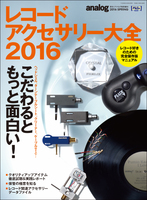 レコードアクセサリー大全2016