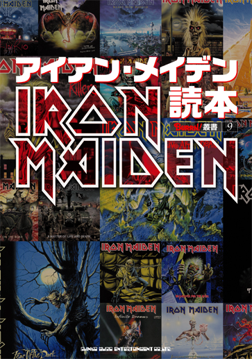 アイアン・メイデン読本(BURRN!叢書)