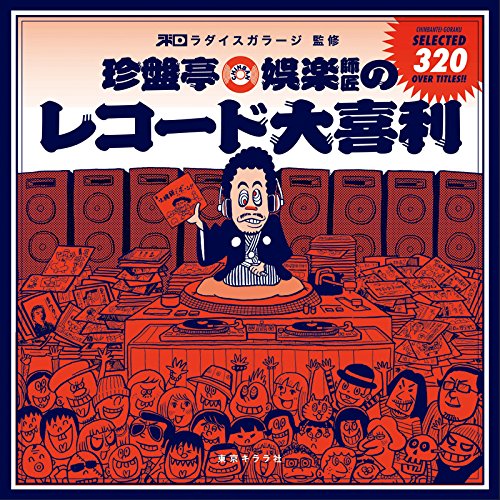 珍盤亭娯楽師匠のレコード大喜利