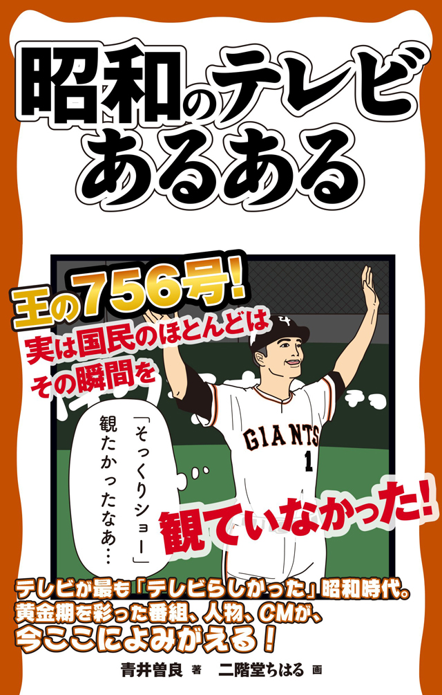 昭和のテレビあるある