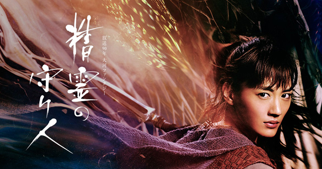 NHK 大河ファンタジー「精霊の守り人」