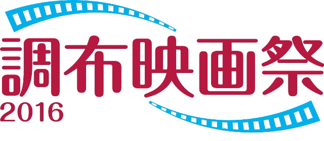 調布映画祭2016