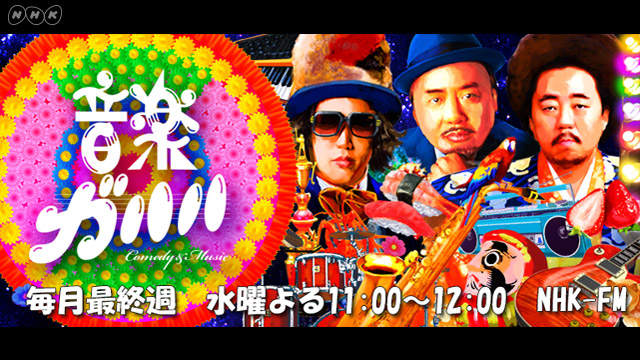 NHK-FM『音楽ガハハ』