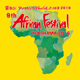 第9回アフリカンフェスティバルよこはま2016
