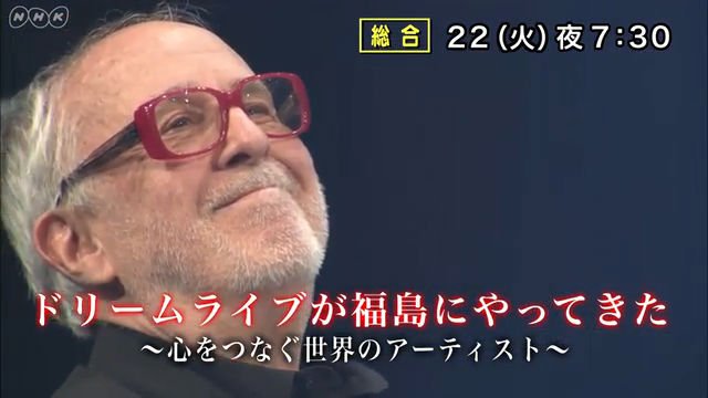 NHK『ドリームライブが福島にやってきた〜心をつなぐ 世界のアーティスト〜』