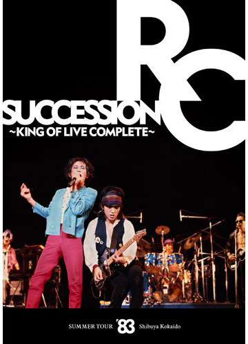 RCサクセション / SUMMER TOUR ’83 渋谷公会堂 〜KING OF LIVE COMPLETE〜
