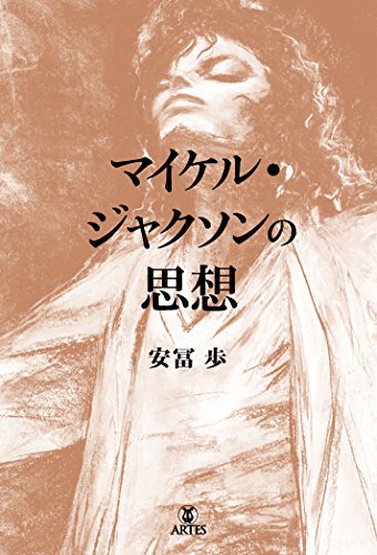 マイケル・ジャクソンの思想