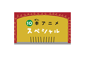 NHK Eテレ 10本アニメスペシャル