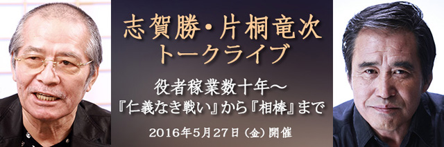 志賀勝・片桐竜次トークライブ 役者稼業数十年〜『仁義なき戦い』から『相棒』まで