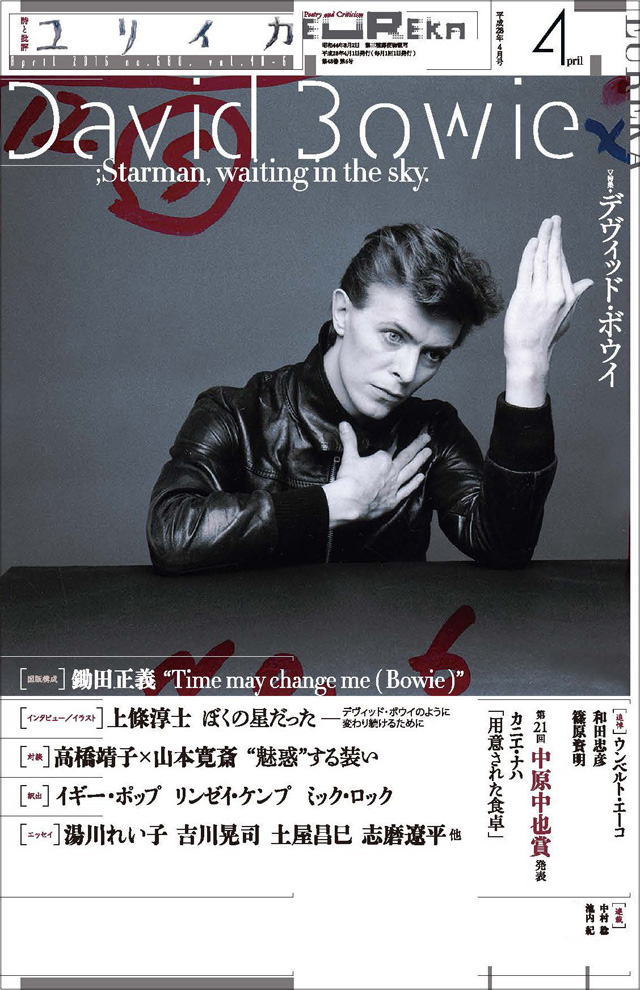 ユリイカ 2016年4月号